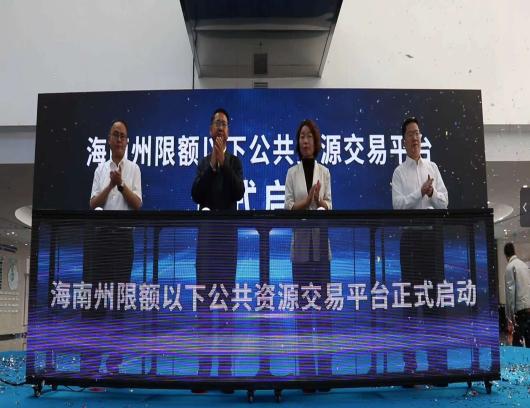 海南州限额以下公共资源交易规范管理平台正式上线运行